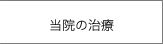 ピアシティ歯科クリニック当院の治療