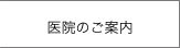 ピアシティ歯科クリニック医院の案内