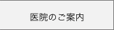 ピアシティ歯科クリニック医院の案内