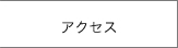 ピアシティ歯科クリニックアクセス