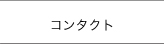 ピアシティ歯科クリニックコンタクト